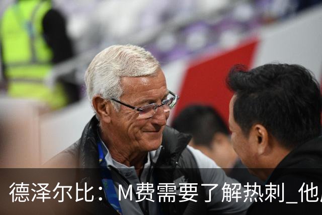 德泽尔比：M费需要了解热刺 他应该习惯承受压力
