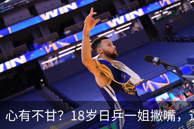 心有不甘？18岁日乒一姐撇嘴，这次输得一点都不冤，日媒发声