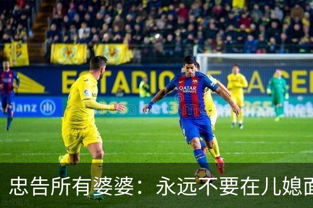 忠告所有婆婆：永远不要在儿媳面前表现这10种行为，越做家越散
