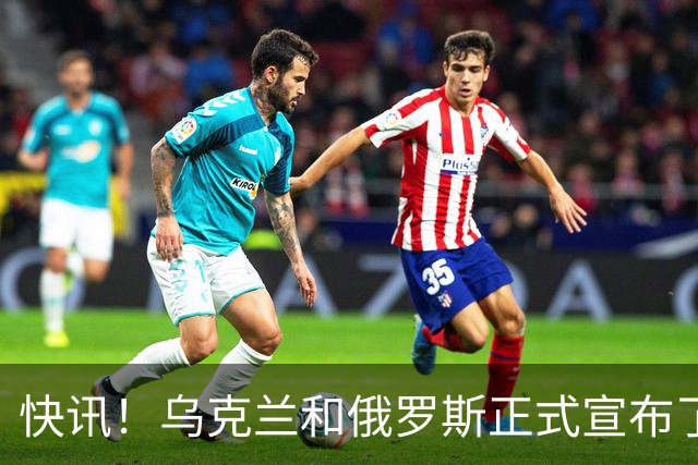 快讯！乌克兰和俄罗斯正式宣布了！