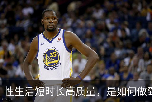 性生活短时长高质量，是如何做到的？