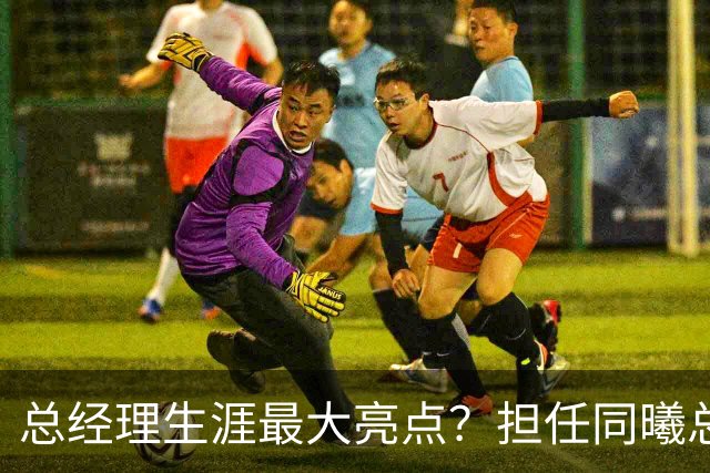 总经理生涯最大亮点？担任同曦总经理时霍楠花8万培养费挖来林葳