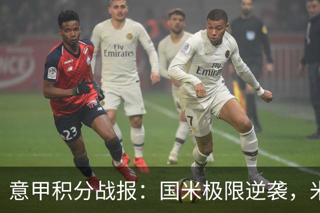 意甲积分战报：国米极限逆袭，米兰2-0乌迪内斯，亚特兰大掉链子