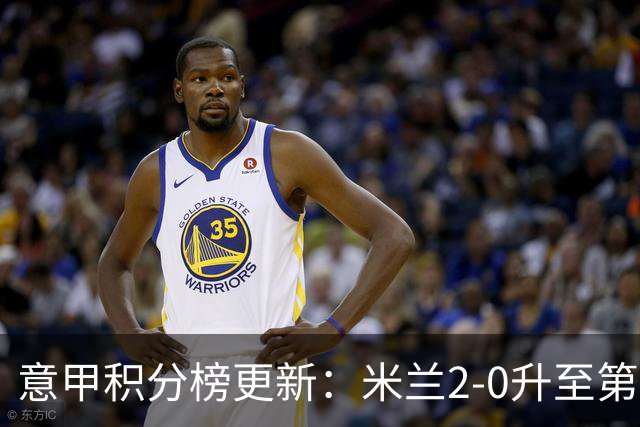 意甲积分榜更新：米兰2-0升至第四，国米2-1绝杀翻盘，前二同分！