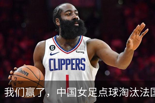 我们赢了，中国女足点球淘汰法国，马晓旭带队创U17世界杯历史