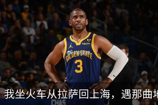 我坐火车从拉萨回上海，遇那曲地震，火车停在海拔4500米的天路上