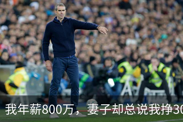 我年薪800万，妻子却总说我挣3000，小舅子婚礼那天才懂她的苦心