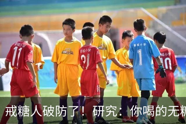 戒糖人破防了！研究：你喝的无糖饮料，可能让下一代从小就是“易胖体质”