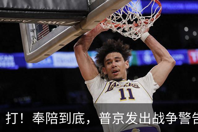 打！奉陪到底，普京发出战争警告，泽连斯基含泪哭诉：我夜不能寐