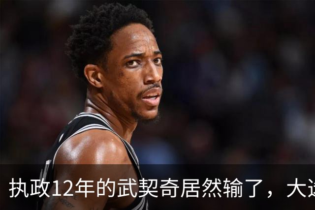 执政12年的武契奇居然输了，大选投票率创34年纪录，塞尔维亚变天