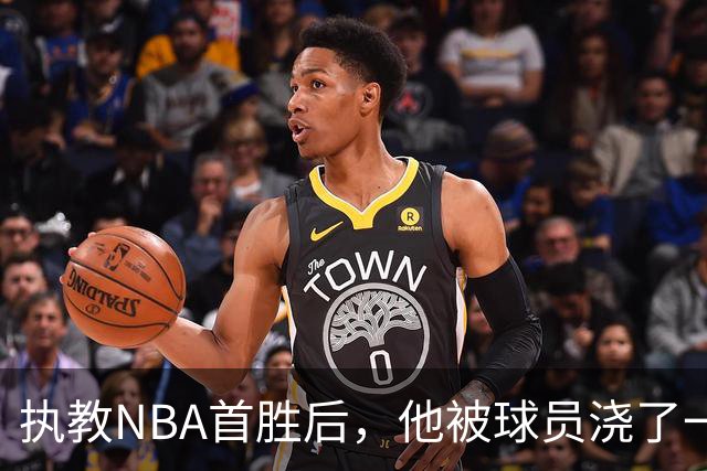 执教NBA首胜后，他被球员浇了一桶冷水