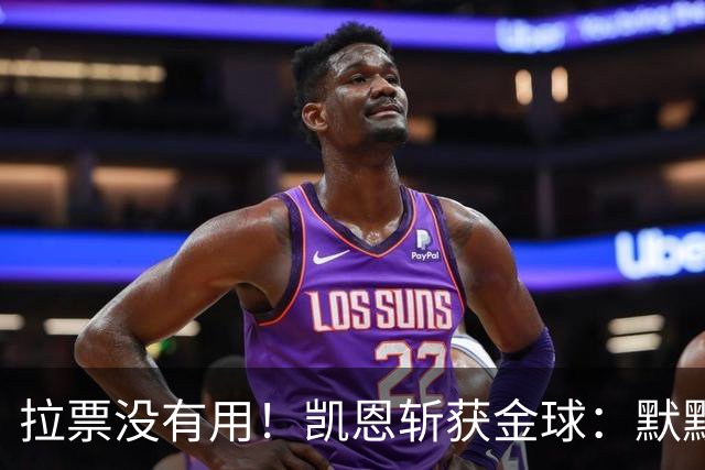 拉票没有用！凯恩斩获金球：默默耕耘 让成功为你发声