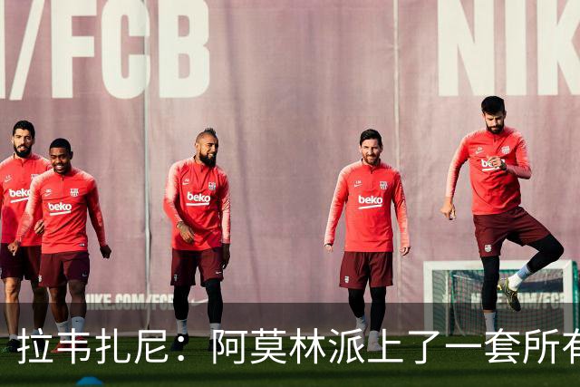 拉韦扎尼：阿莫林派上了一套所有人都认为不够用的中场组合