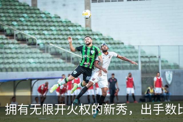 拥有无限开火权的新秀，出手数比东契奇还多