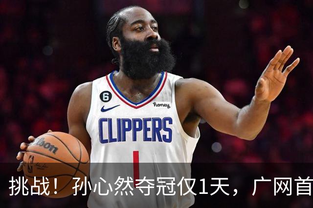 挑战！孙心然夺冠仅1天，广网首秀遇强敌 对手曾掀翻新科武网冠军