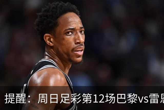 提醒：周日足彩第12场巴黎vs雷恩在雷恩主场进行