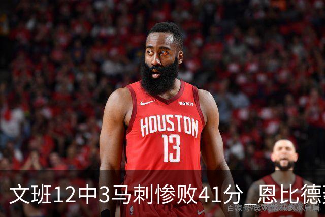 文班12中3马刺惨败41分 恩比德轰48分76人大胜