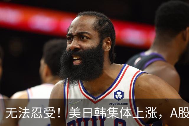 无法忍受！美日韩集体上涨，A股却高开低走大跌