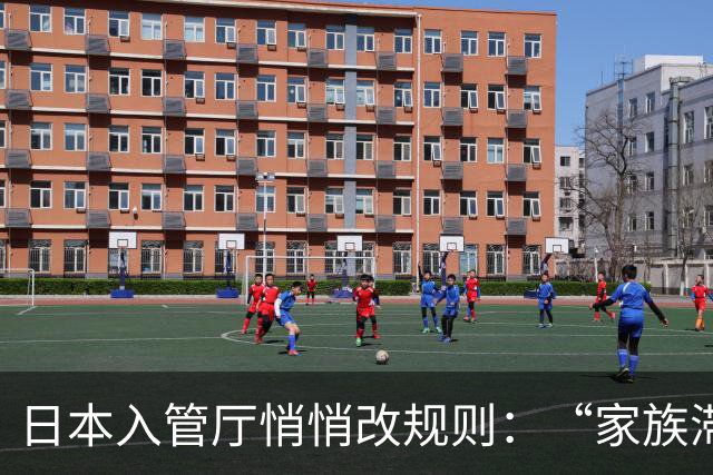 日本入管厅悄悄改规则：“家族滞在”签证放宽“资格外活动许可”