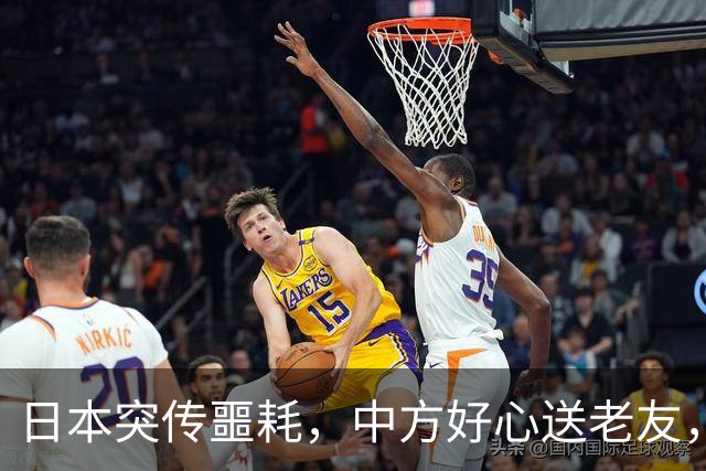 日本突传噩耗，中方好心送老友，高市两个字，暴露自己“最大”恐惧？