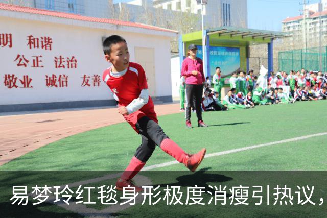 易梦玲红毯身形极度消瘦引热议，网友：“瘦得只剩骨架”
