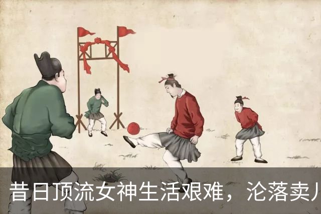 昔日顶流女神生活艰难，沦落卖儿子金饰度日，坦言今后不会再结婚
