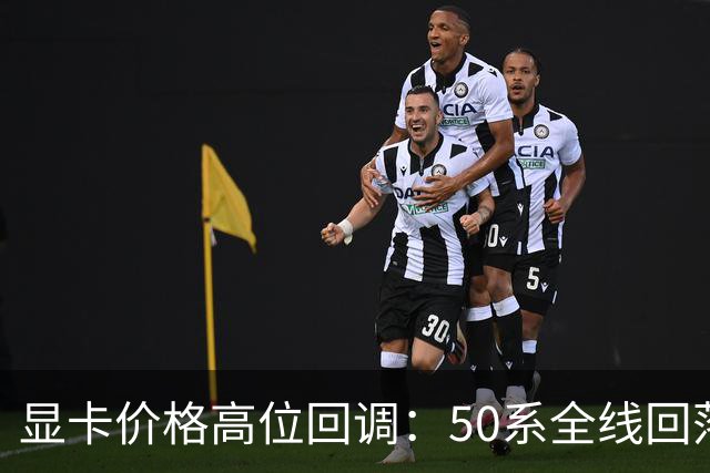 显卡价格高位回调：50系全线回落，30系被推回前台