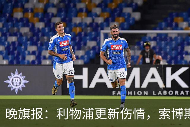 晚旗报：利物浦更新伤情，索博斯洛伊无缘战阿森纳