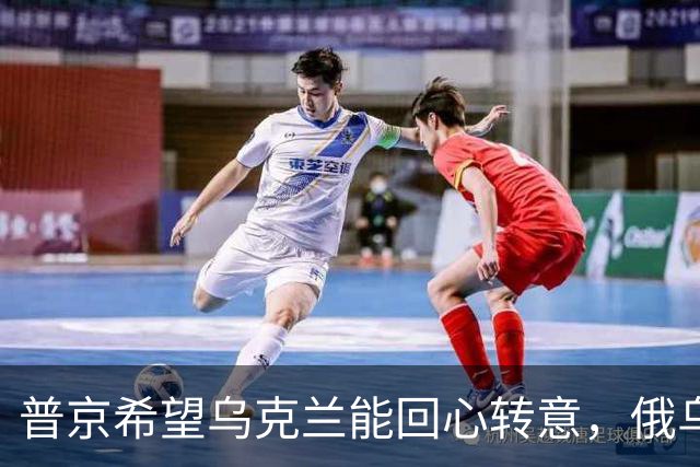普京希望乌克兰能回心转意，俄乌血拼四年，停手后还能做好兄弟