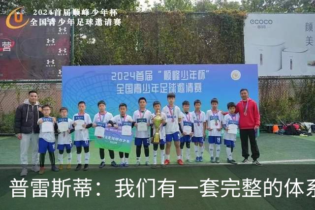 普雷斯蒂：我们有一套完整的体系 逆境时能帮我们稳住阵脚