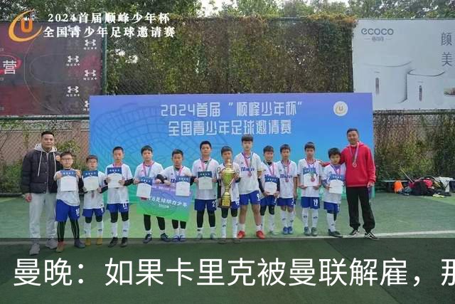 曼晚：如果卡里克被曼联解雇，那么离开的人不应该只有他一个
