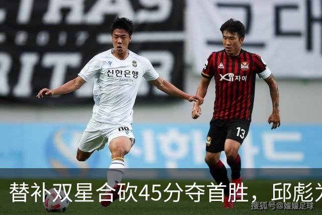 替补双星合砍45分夺首胜，邱彪为何仍不让进首发？