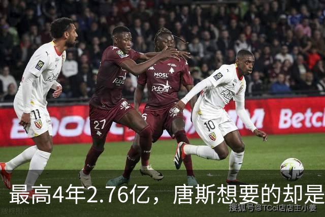 最高4年2.76亿，唐斯想要的却是2.25亿到2.4亿
