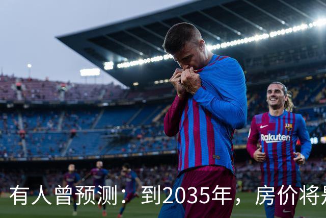有人曾预测：到2035年，房价将是现在的2-3倍，这有可能吗？