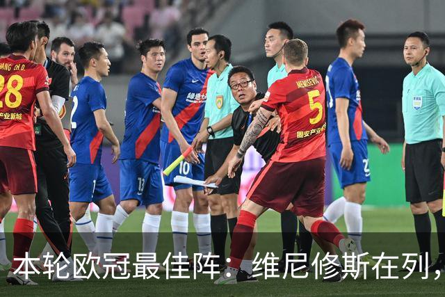 本轮欧冠最佳阵：维尼修斯在列，哈兰德曼城3将