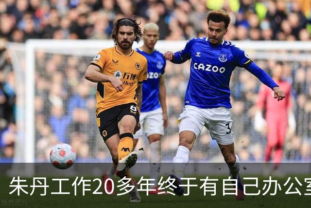 朱丹工作20多年终于有自己办公室，新办公室面积超大，阳台像跑道