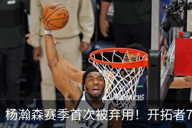 杨瀚森赛季首次被弃用！开拓者7人上双逆转国王 小萨26+19+10