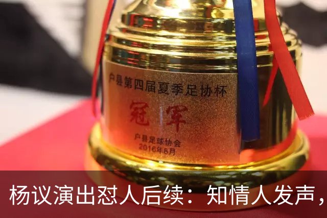 杨议演出怼人后续：知情人发声，真相曝光，生气的地方原来在这里