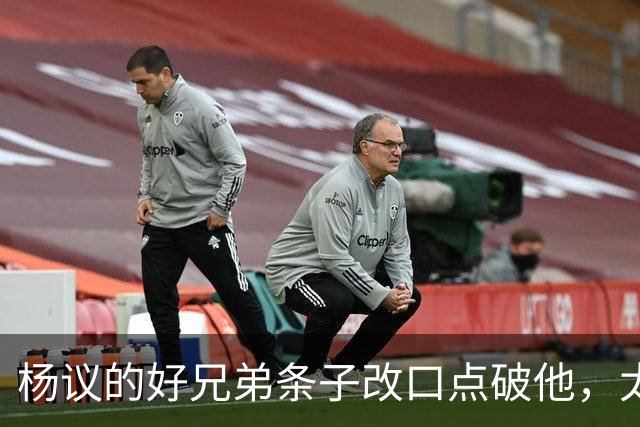 杨议的好兄弟条子改口点破他，太尴尬了