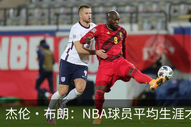 杰伦·布朗：NBA球员平均生涯才4年多 我能征战10个赛季已很幸运