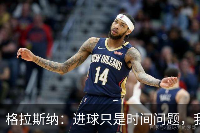 格拉斯纳：进球只是时间问题，我们现在需要保持耐心