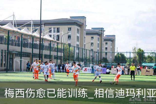 梅西伤愈已能训练 相信迪玛利亚迪巴拉能踢世界杯