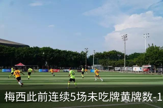 梅西此前连续5场未吃牌黄牌数-1，本场染黄下轮不会停赛
