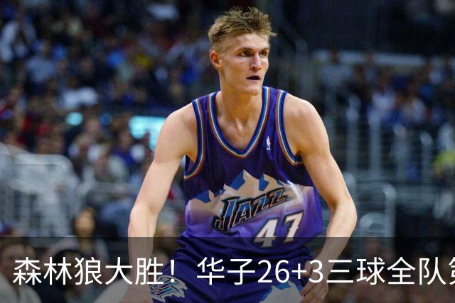 森林狼大胜！华子26+3三球全队第一，勇士弃将爆发，伦纳德缺阵