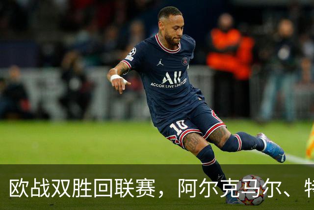 欧战双胜回联赛，阿尔克马尔、特温特谁能取胜
