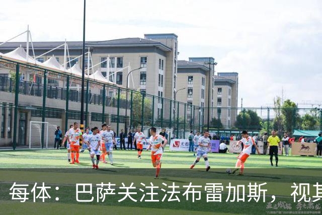每体：巴萨关注法布雷加斯，视其为弗里克离任后接班人选