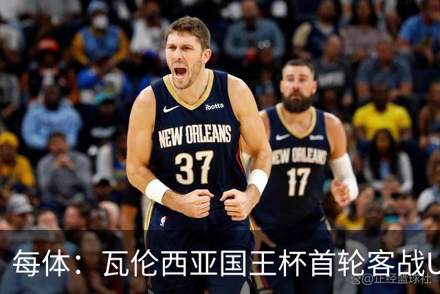 每体：瓦伦西亚国王杯首轮客战UE塔夫，梅斯塔利亚变客场