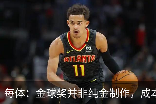 每体：金球奖并非纯金制作，成本约3000欧