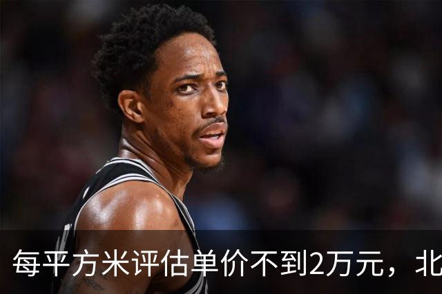 每平方米评估单价不到2万元，北京170套独栋别墅第三次整体挂牌，会有人接盘吗？