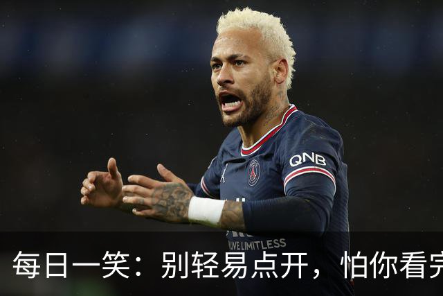 每日一笑：别轻易点开，怕你看完停不下来！